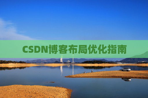 CSDN博客布局优化指南